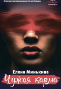 Книга "Чужая карма" (Юлия Шилова, Минькина Елена, 2019)