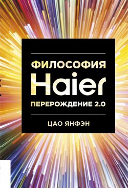 Книга "Философия Haier: Перерождение 2.0" – Цао Янфэн, 2019