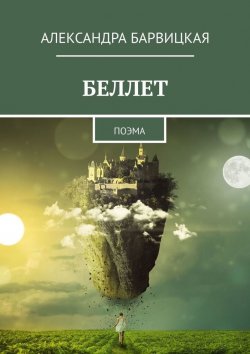 Книга "БЕЛЛЕТ. Поэма платы" – Александра Барвицкая