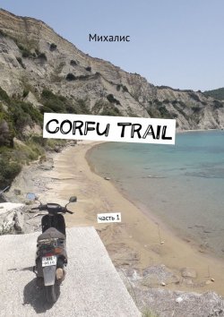 Книга "Corfu trail. Часть 1" – Михалис