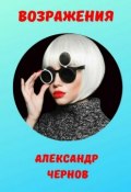 Возражения (Александр Чернов)