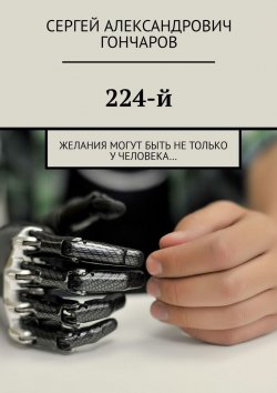 Книга "224-й. Желания могут быть не только у робота…" – Сергей Гончаров
