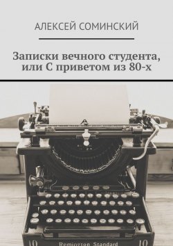 Книга "Записки вечного студента, или С приветом из 80-х" – Алексей Соминский