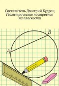 Геометрические построения на плоскости (Дмитрий Кудрец)