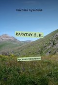 Каратау О. К. Хроника поколения (Николай Кузнецов)