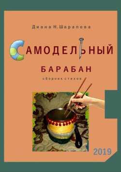 Книга "Самодельный барабан" – Диана Шарапова