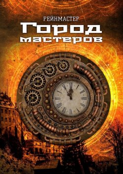 Книга "Город мастеров" – Рейнмастер