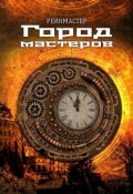 Город мастеров (Рейнмастер)