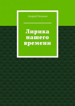 Книга "Лирика нашего времени" – Андрей Рагимов