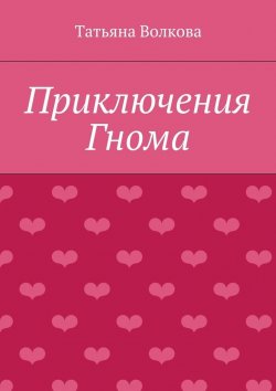 Книга "Приключения Гнома" – Татьяна Волкова