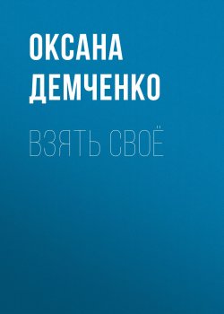 Книга "Взять своё" {Мир Саймили} – Оксана Демченко, 2009