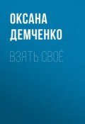 Книга "Взять своё" (Оксана Демченко, 2009)