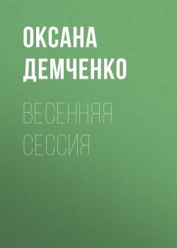 Книга "Весенняя сессия" – Оксана Демченко, 2009
