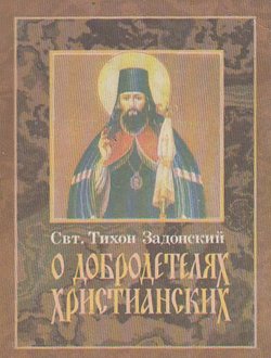 Книга "О добродетелях христианских" – cвятитель Тихон Задонский, 1999