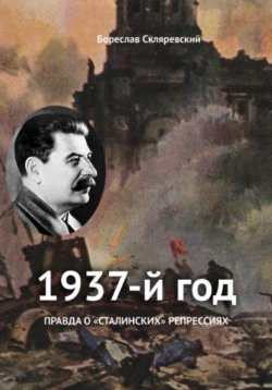 Книга "1937 год" – Бореслав Скляревский, 2019