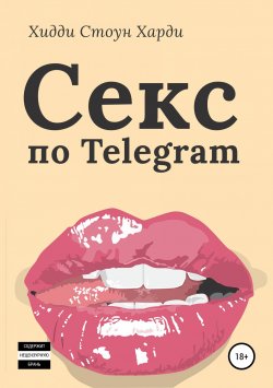 Книга "Секс по Telegram" – Хидди Стоун Харди, 2019