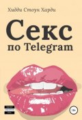 Секс по Telegram (Хидди Стоун Харди, 2019)