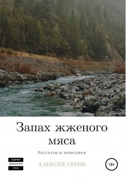 Книга "Запах жженого мяса" – Алексей Серов, 2019