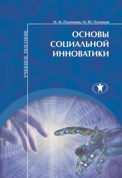 Книга "Основы социальной инноватики" – Наталья Платонова, Михаил Платонов, 2017