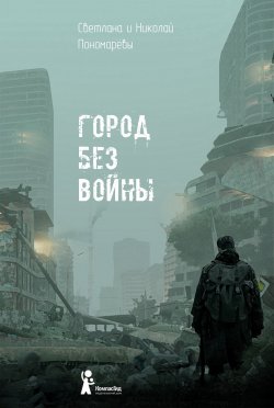 Книга "Город без войны" – Николай Пономарёв, Светлана Пономарева, 2019
