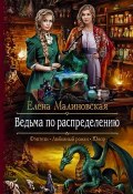 Книга "Ведьма по распределению" (Елена Малиновская, 2019)