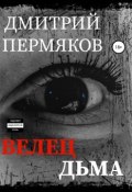 Велец Дьма (Пермяков Дмитрий, 2019)