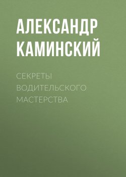 Книга "Секреты водительского мастерства" {Автошкола} – Александр Каминский, 2009