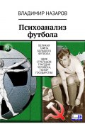 Психоанализ футбола. Великая Тайна Большого Футбола. Эдик Стрельцов: трагедия человека, позор государства (Владимир НАЗАРОВ)