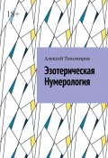 Эзотерическая нумерология. Цифровая жизнь. Книга третья (Алексей Тихомиров)