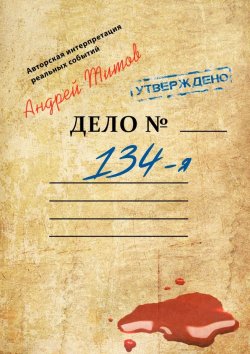Книга "134-я" – Андрей Титов