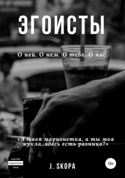 Книга "Эгоисты" – Юлия Скопа, J. Skopa, 2019