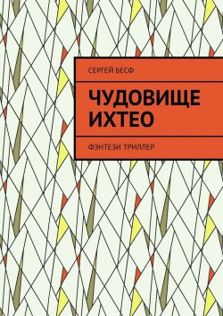 Книга "Чудовище Ихтео. Фэнтези, триллер" – Сергей Бесф