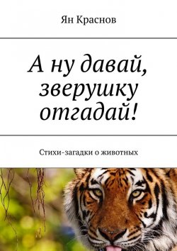 Книга "А ну давай, зверушку отгадай! Стихи-загадки о животных" – Ян Краснов