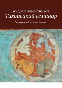 Книга "Кто мы? Размышления об истории и Промысле" – Андрей Наместников