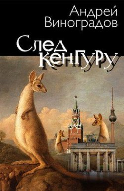 Книга "След Кенгуру" – Андрей Виноградов, 2019