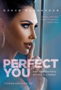 Книга "Perfect you: как превратить жизнь в сказку" (Малинская Олеся, 2019)
