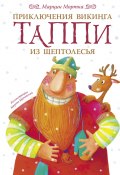 Книга "Приключения викинга Таппи из Шептолесья" (Мортка Марцин, 2012)