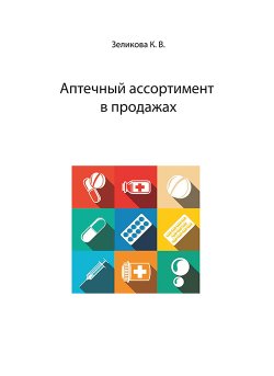 Книга "Аптечный ассортимент в продажах" – Карина Зеликова, 2019
