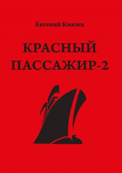 Книга "Красный пассажир-2. Черный пассажир ‒ ритуальная чаша. Paint it black / Роман (продолжение)" – Евгений Князев, 2016