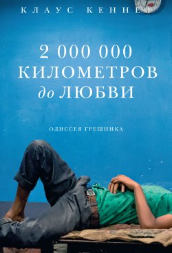 Книга "2000000 километров до любви. Одиссея грешника" – Клаус Кеннет, 2001