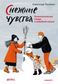 Снежные чувства / Психологические этюды о семейной жизни (Александр Ткаченко, 2020)