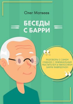 Книга "Беседы с Барри" – Олег Матвеев