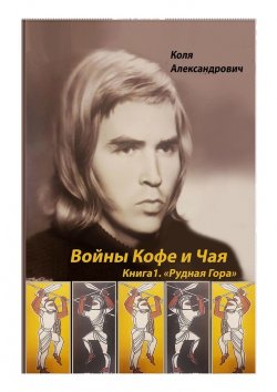 Книга "Войны Кофе и Чая. Книга 1. Рудная Гора" – Коля Александрович