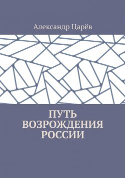 Книга "Путь возрождения России" – Александр Царёв