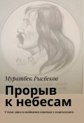 Прорыв к небесам. Стихи даны в свободном переводе с кыргызского (Рысбеков Муратбек)