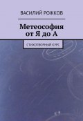 Метеософия от Я до А. Стихотворный курс (Василий Рожков)