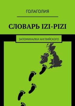 Книга "Словарь IZI-PIZI. Запоминалки английского" – Голаголия