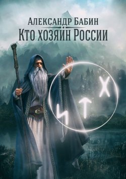 Книга "Кто хозяин России" – Александр Бабин