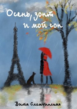 Книга "Осень, зонт и мой сон" – Вита Сломчинская