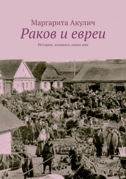 Книга "Раков и евреи. История, холокост, наши дни" – Маргарита Акулич